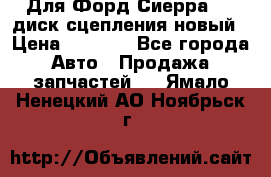 Для Форд Сиерра 1,6 диск сцепления новый › Цена ­ 1 200 - Все города Авто » Продажа запчастей   . Ямало-Ненецкий АО,Ноябрьск г.